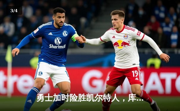 勇士加时险胜凯尔特人，库里40分创里程碑 - 3