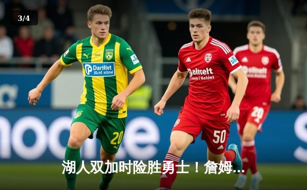 湖人双加时险胜勇士！詹姆斯三双力挽狂澜，库里空砍40分难救主 - 3