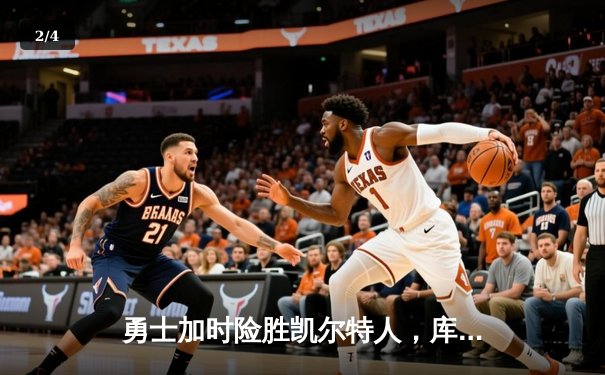 勇士加时险胜凯尔特人，库里40分创纪录，总决赛悬念再起 - 2