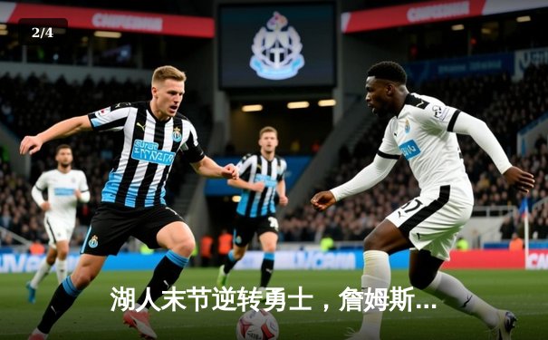 湖人末节逆转勇士，詹姆斯全能数据定乾坤 - 2