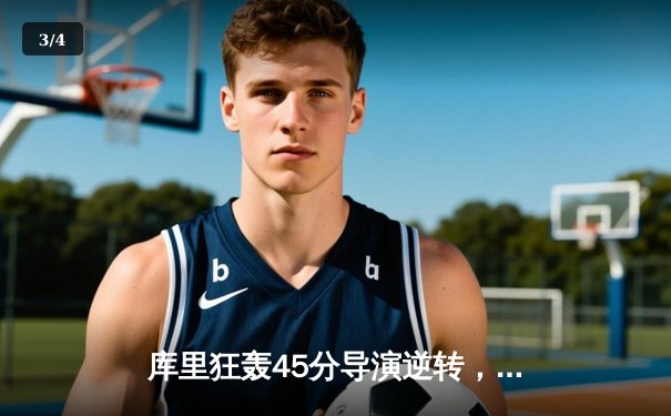 库里狂轰45分导演逆转，勇士加时险胜凯尔特人，总决赛悬念再起 - 3