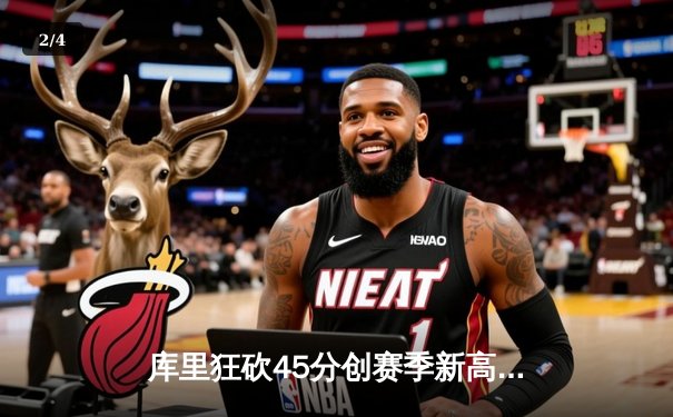 库里狂砍45分创赛季新高，勇士加时险胜凯尔特人延续主场不败 - 2