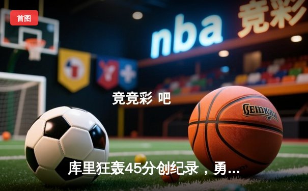 库里狂轰45分创纪录，勇士加时险胜凯尔特人，总决赛悬念再起