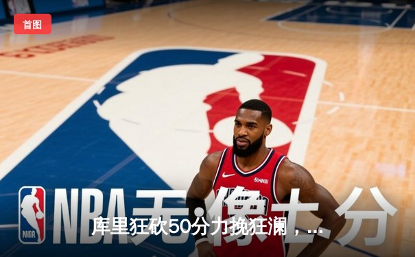 库里狂砍50分力挽狂澜，勇士加时险胜国王，系列赛战成2-2平