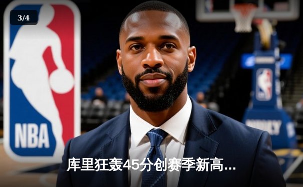 库里狂轰45分创赛季新高，勇士加时险胜凯尔特人迎六连胜 - 3