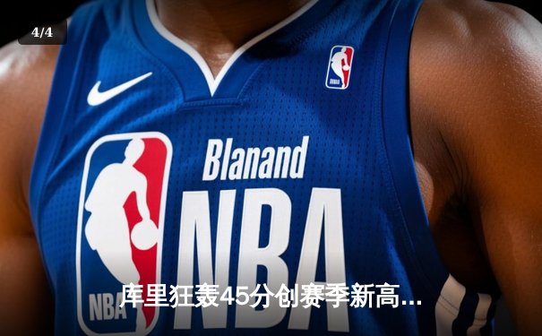 库里狂轰45分创赛季新高，勇士加时险胜凯尔特人迎六连胜 - 4