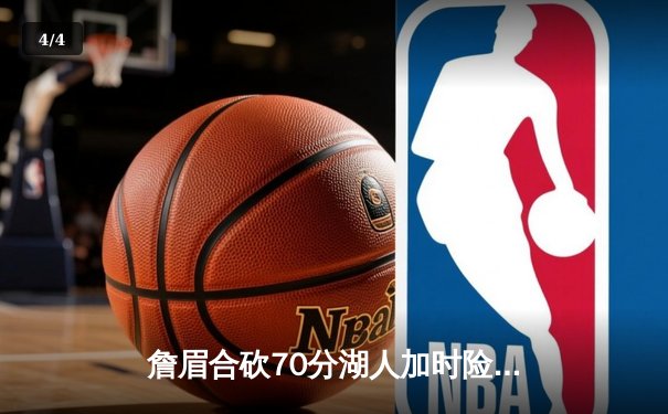 詹眉合砍70分湖人加时险胜勇士，库里空砍40分难救主 - 4