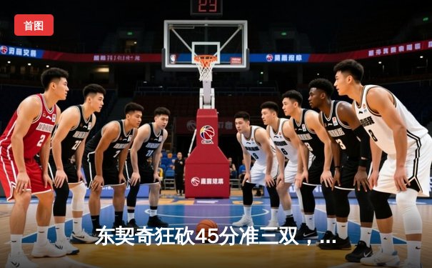 东契奇狂砍45分准三双，独行侠加时险胜凯尔特人扳回一城