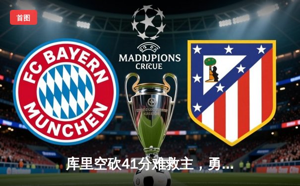 库里空砍41分难救主，勇士加时惜败凯尔特人，总决赛悬念再起