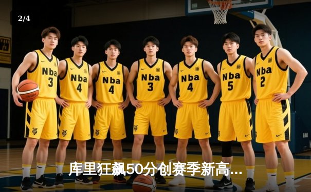 库里狂飙50分创赛季新高 勇士加时逆转凯尔特人夺六连胜 - 2