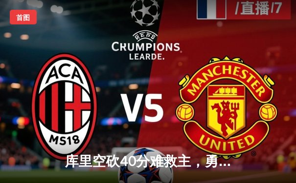 库里空砍40分难救主，勇士加时惜败凯尔特人，总决赛悬念再起