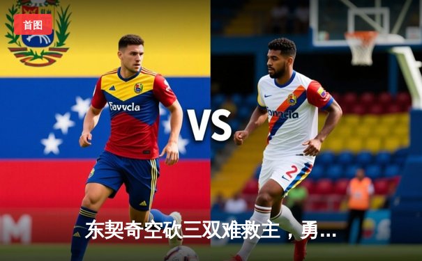 东契奇空砍三双难救主，勇士加时险胜独行侠迎五连胜