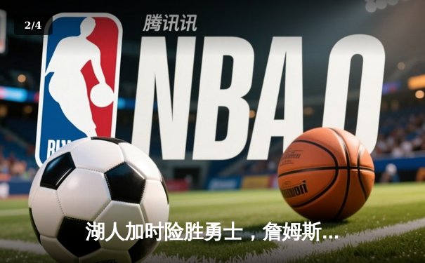 湖人加时险胜勇士，詹姆斯三双库里空砍40分 - 2