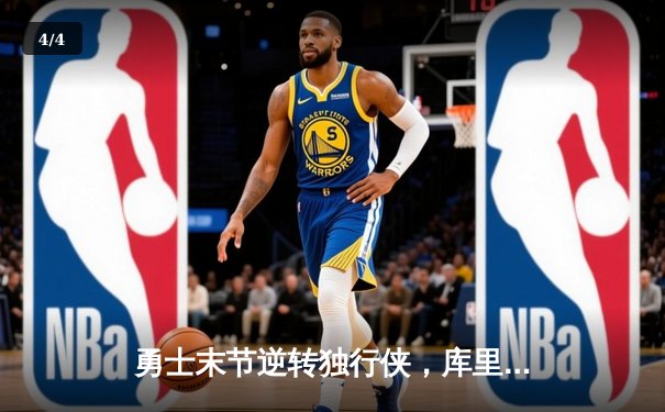 勇士末节逆转独行侠，库里关键三分锁定胜局 - 4
