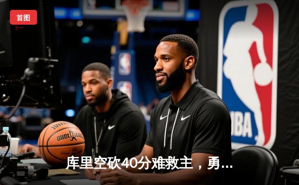 库里空砍40分难救主，勇士加时惜败凯尔特人，总决赛悬念再起