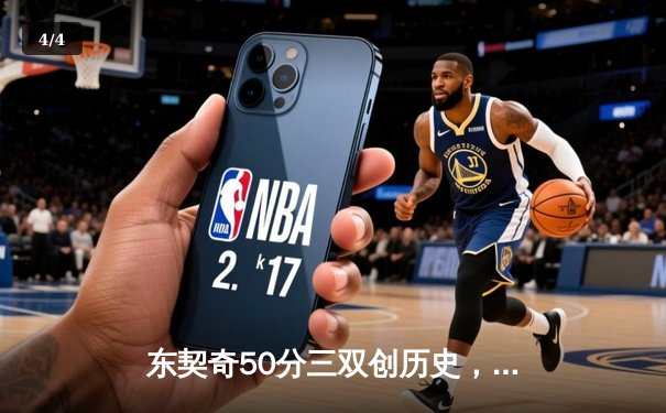 东契奇50分三双创历史，独行侠加时险胜尼克斯 - 4
