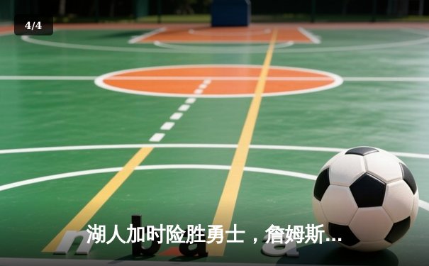 湖人加时险胜勇士，詹姆斯三双力挽狂澜，库里空砍40分 - 4