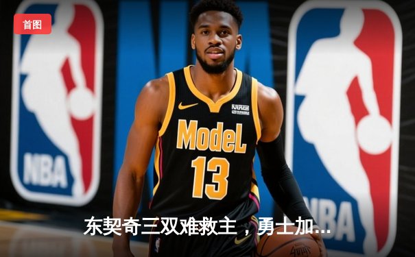 东契奇三双难救主，勇士加时险胜独行侠，库里三分里程碑夜再现杀手本色