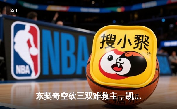 东契奇空砍三双难救主，凯尔特人末节逆转独行侠夺赛点 - 2