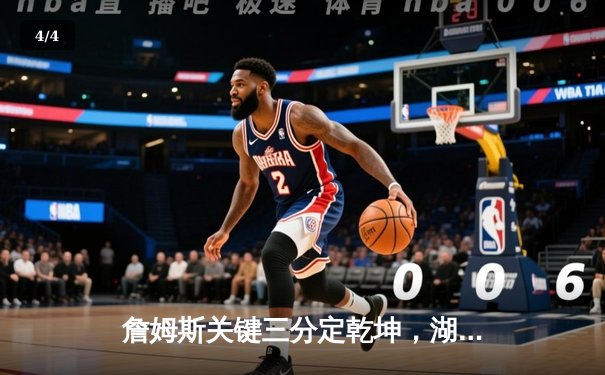 詹姆斯关键三分定乾坤，湖人加时险胜勇士迎三连胜 - 4