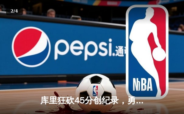 库里狂砍45分创纪录，勇士加时险胜凯尔特人夺赛季关键战 - 2