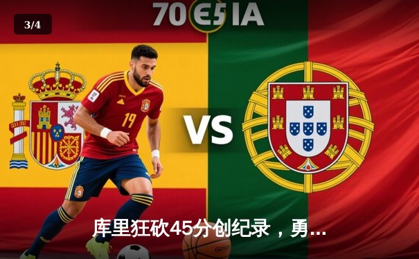 库里狂砍45分创纪录，勇士加时险胜凯尔特人夺赛季关键战 - 3