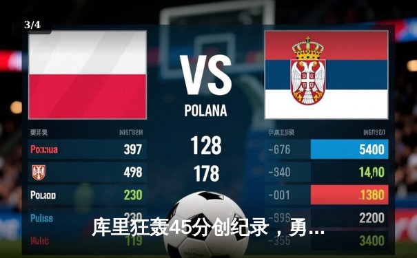 库里狂轰45分创纪录，勇士加时险胜凯尔特人夺赛季关键战 - 3