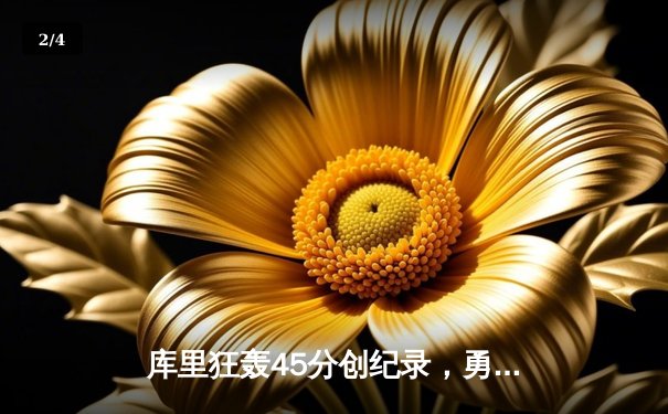 库里狂轰45分创纪录，勇士加时险胜凯尔特人扳平总比分 - 2