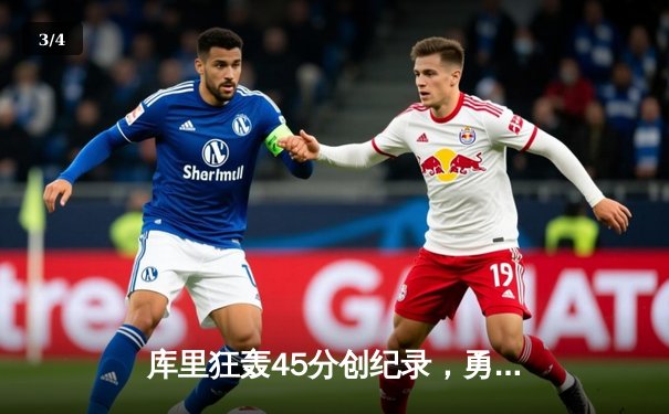 库里狂轰45分创纪录，勇士加时险胜凯尔特人扳平总比分 - 3