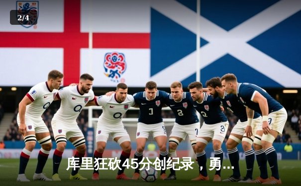 库里狂砍45分创纪录，勇士加时险胜凯尔特人扳平总比分 - 2