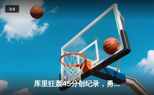 库里狂轰45分创纪录，勇士加时险胜凯尔特人扳平总比分 - 3