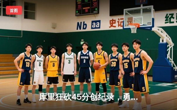 库里狂砍45分创纪录，勇士加时险胜凯尔特人夺赛季关键战