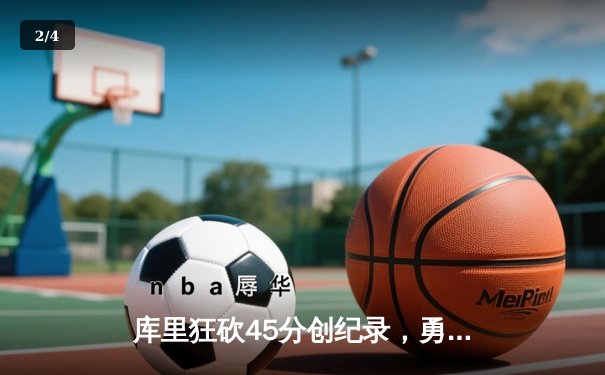 库里狂砍45分创纪录，勇士加时险胜凯尔特人夺赛季关键战 - 2