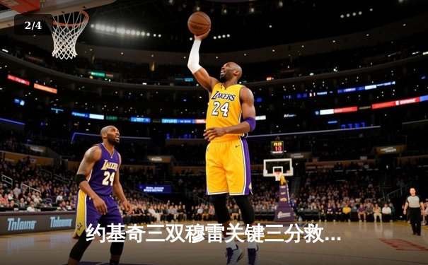 约基奇三双穆雷关键三分救主 掘金加时险胜绿军迎六连胜 - 2