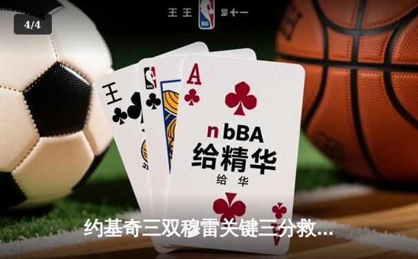 约基奇三双穆雷关键三分救主 掘金加时险胜绿军迎六连胜 - 4