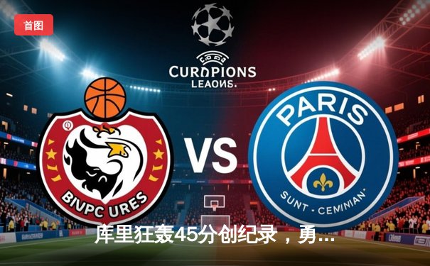 库里狂轰45分创纪录，勇士加时险胜凯尔特人扳平总比分