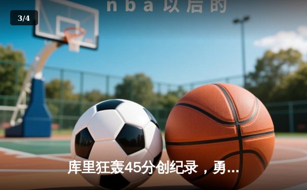 库里狂轰45分创纪录，勇士加时险胜凯尔特人扳平总比分 - 3