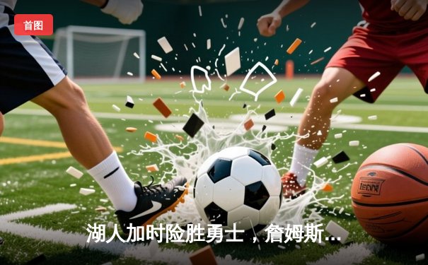 湖人加时险胜勇士，詹姆斯三双库里空砍40分