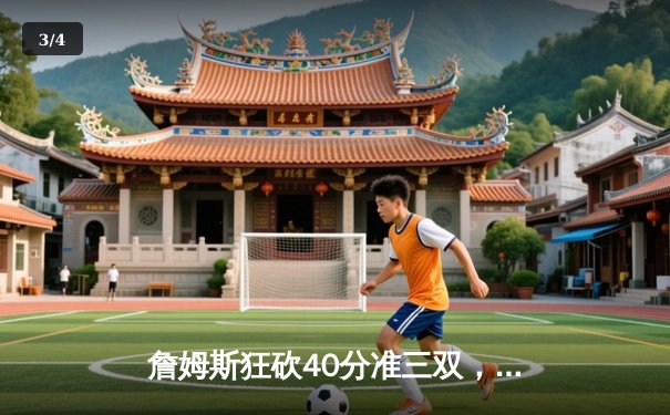 詹姆斯狂砍40分准三双，湖人加时险胜勇士，库里空砍39分 - 3