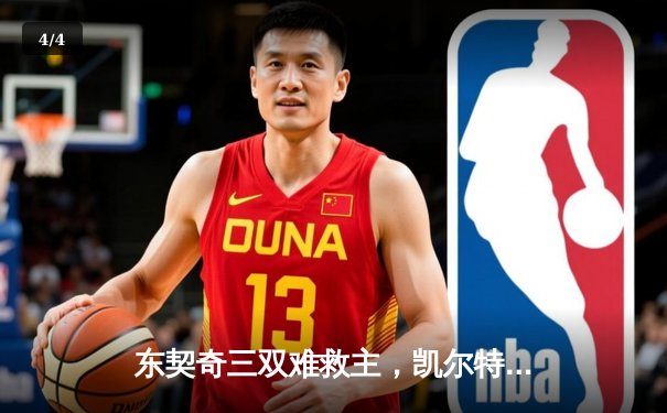 东契奇三双难救主，凯尔特人加时险胜独行侠夺赛季第58胜 - 4