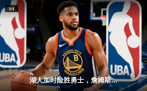 湖人加时险胜勇士，詹姆斯三双库里空砍40分 - 3
