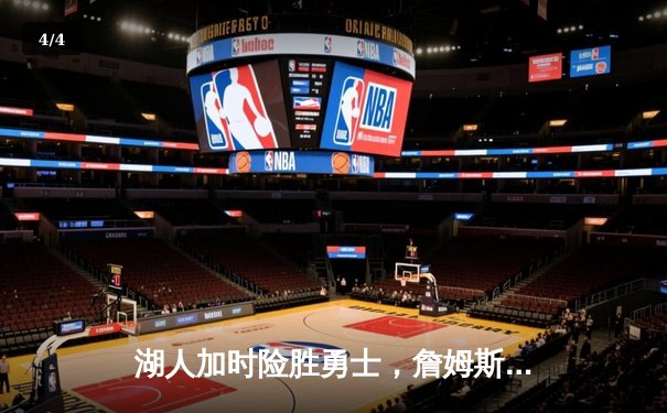 湖人加时险胜勇士，詹姆斯三双库里空砍40分 - 4