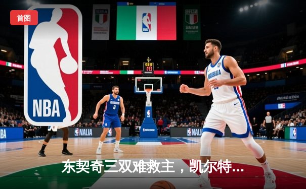 东契奇三双难救主，凯尔特人加时险胜独行侠夺赛季第58胜