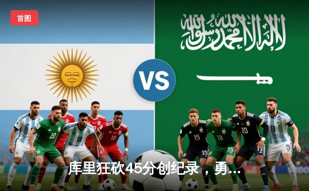 库里狂砍45分创纪录，勇士加时险胜凯尔特人夺赛季关键战