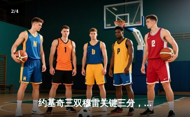 约基奇三双穆雷关键三分，掘金加时险胜勇士迎开门红 - 2