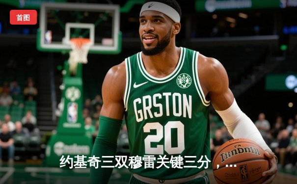 约基奇三双穆雷关键三分，掘金加时险胜勇士迎开门红