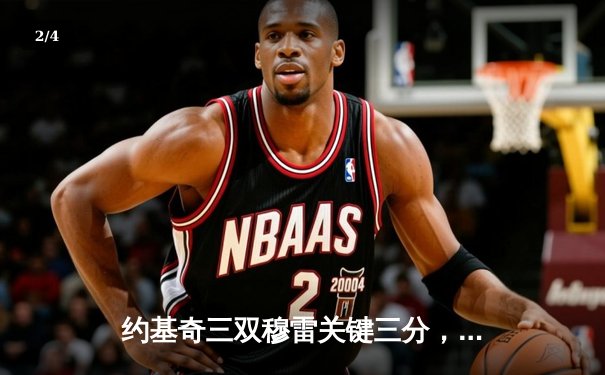 约基奇三双穆雷关键三分，掘金加时险胜勇士迎开门红 - 2