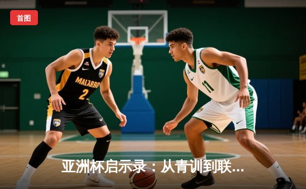亚洲杯启示录：从青训到联赛，中国足球的破局之路何在？