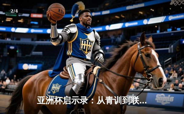 亚洲杯启示录：从青训到联赛，中国足球的破局之路何在？ - 2