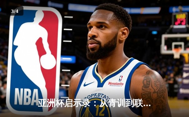 亚洲杯启示录：从青训到联赛，中国足球的破局之路何在？ - 3